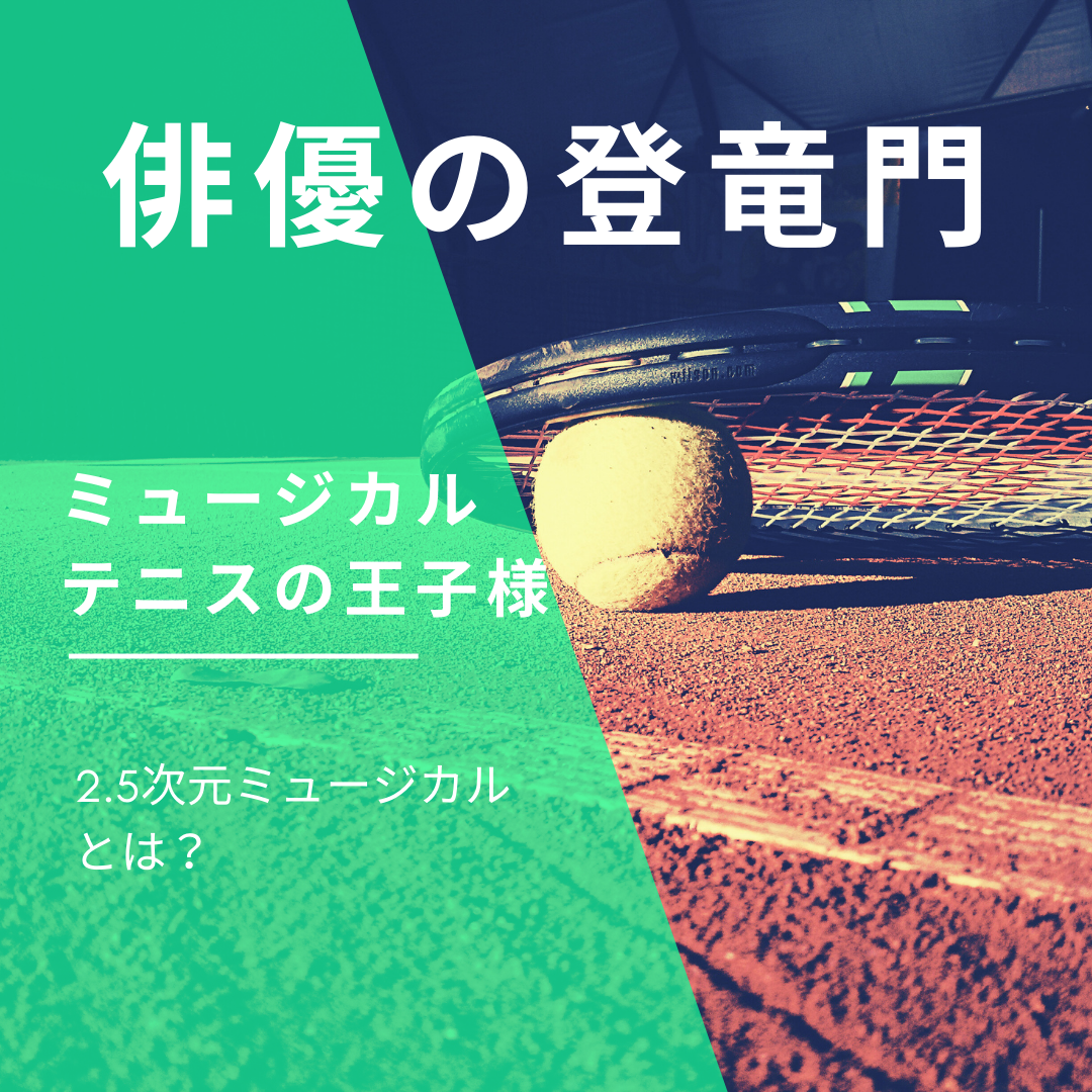 【2.5次元ミュージカル】俳優志望必見！テニミュはデビューへの入り口かも？