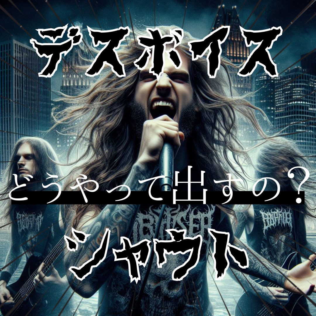 デスボイス・シャウトってどうやるの？出し方やコツを解説！【ボイトレ雑談】