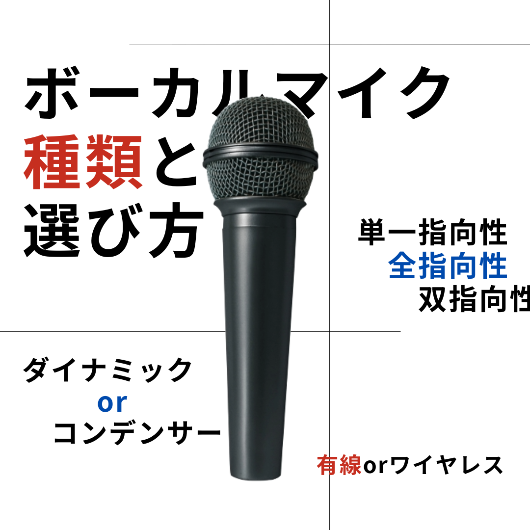 【マイクの種類と選び方】マイマイク購入前に押えるべきポイントを解説！