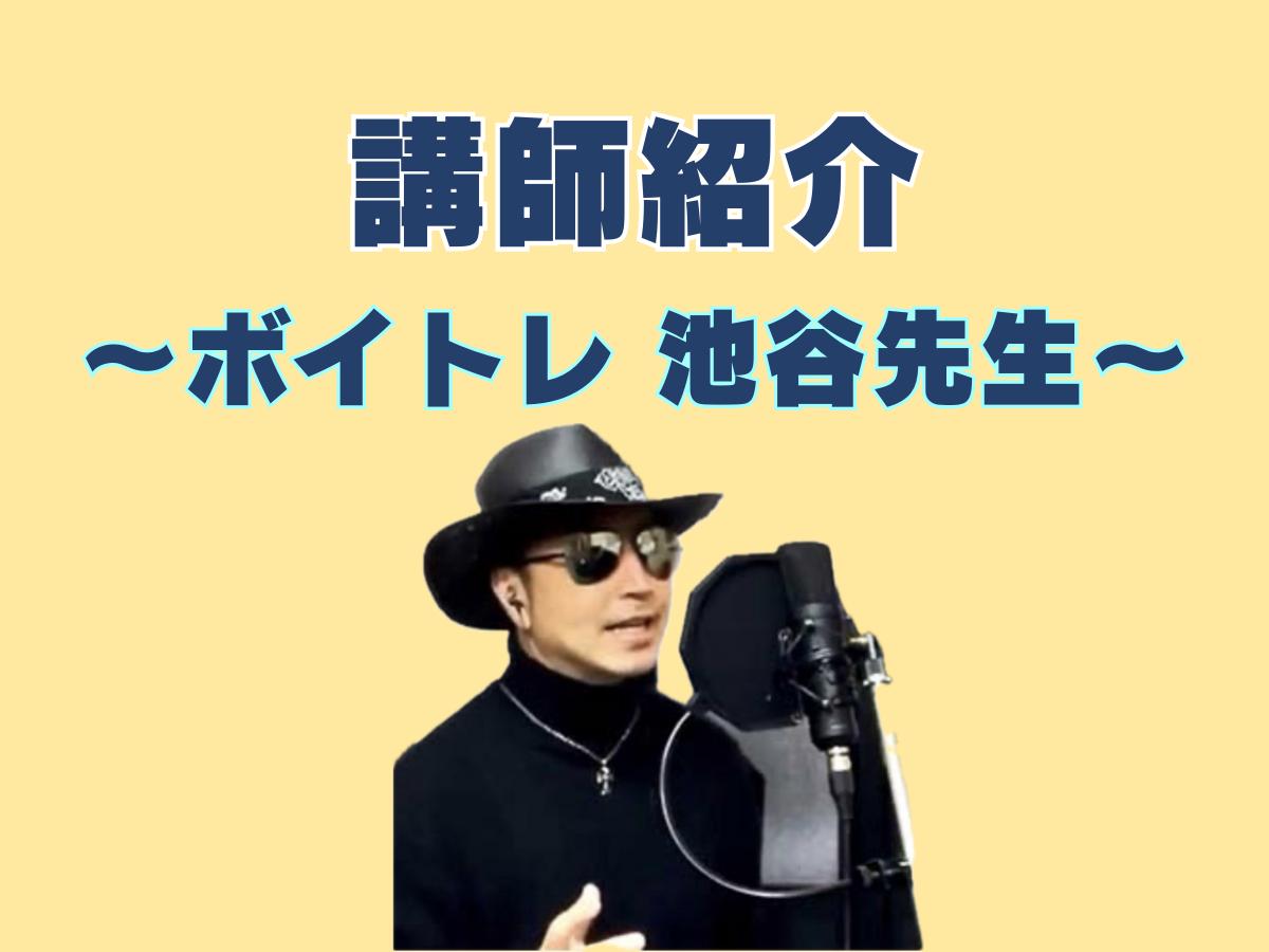 ボイトレ講師紹介🎤①｜NAYUTAS上野校　