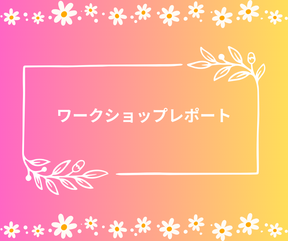 3月31日 / 八ッ橋先生のハモリWORKSHOPレポ