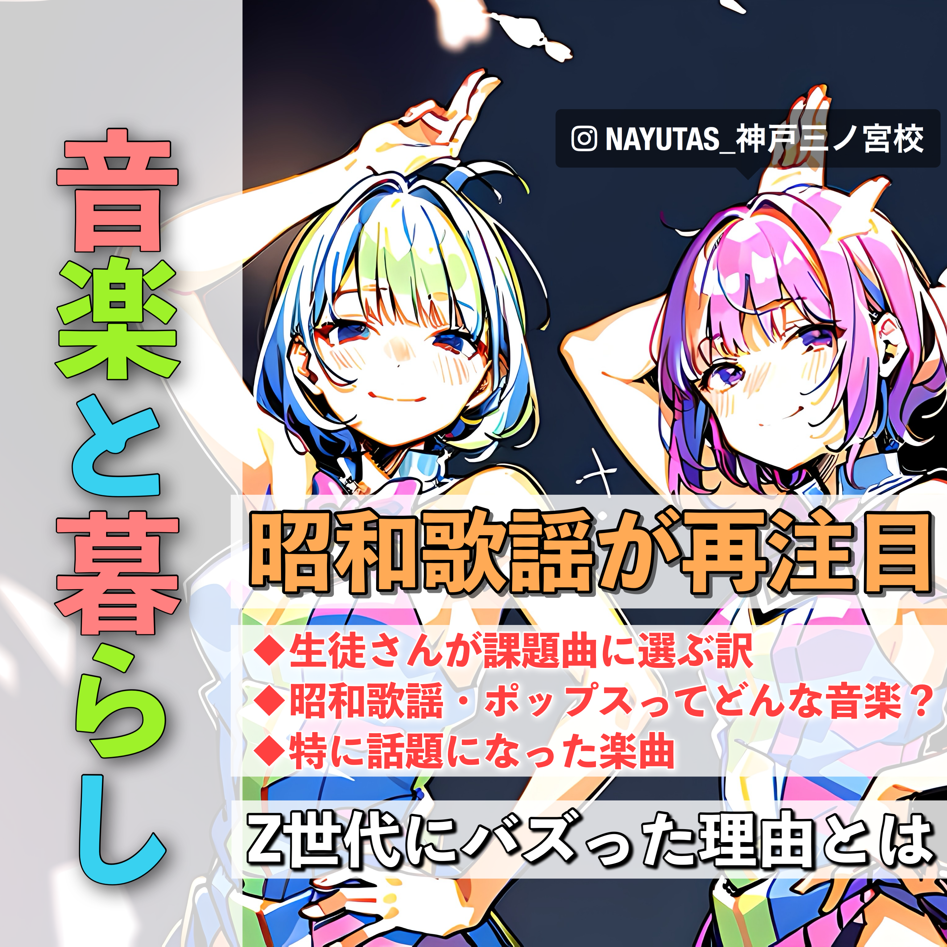 【音楽と暮らし】【昭和歌謡が再注目】Z世代にバズった理由とは｜NAYUTAS神戸三ノ宮校