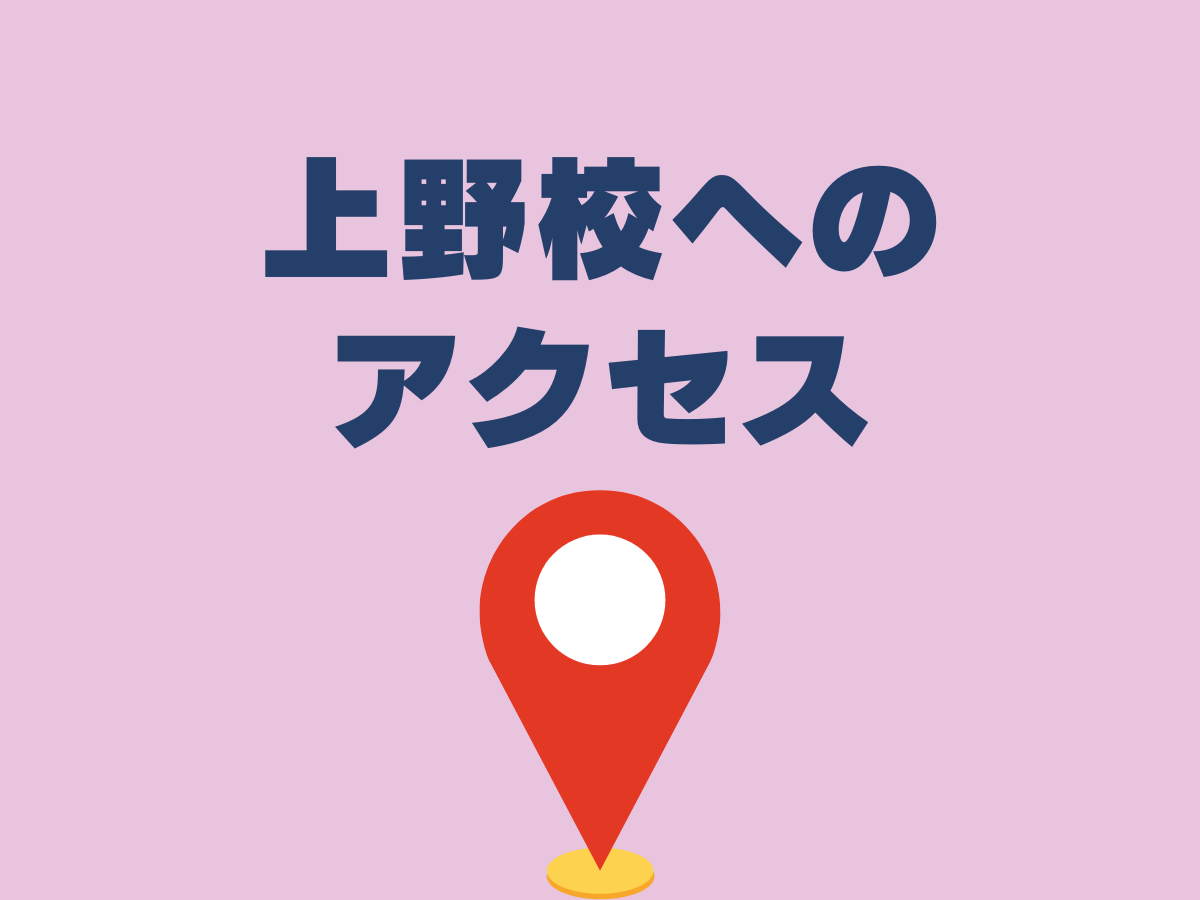 NAYUTAS上野校へのアクセス🌸｜NAYUTAS上野校　