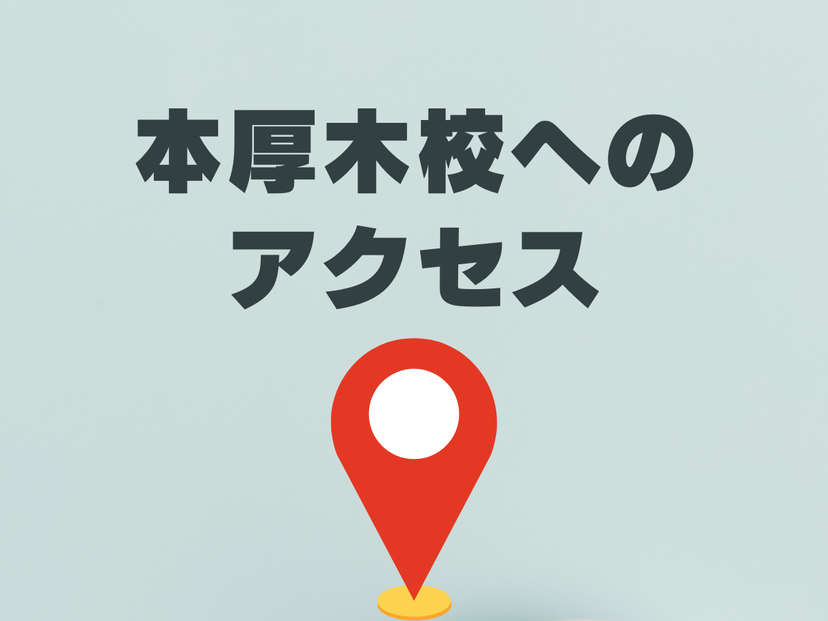 NAYUTAS本厚木校へのアクセス☆｜NAYUTAS本厚木校