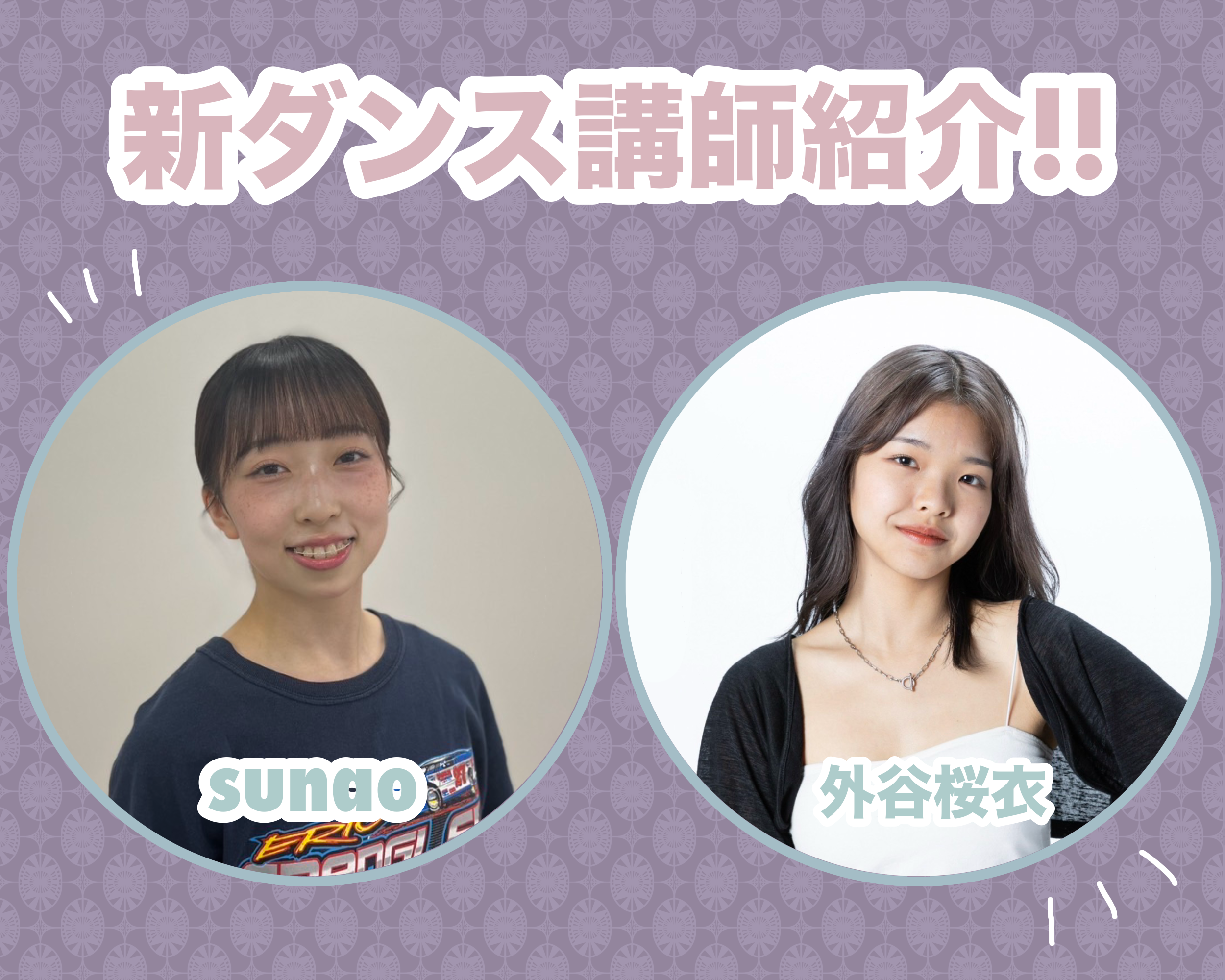 〜NAYUTAS本山校〜新ダンス講師紹介‼︎