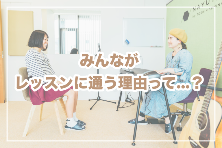 〜NAYUTAS本山校〜みんながレッスンに通う理由って...？