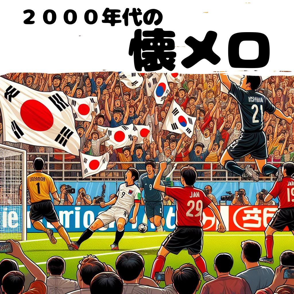 【懐メロ】平成のヒット曲を振り返ろう~2000年代編~
