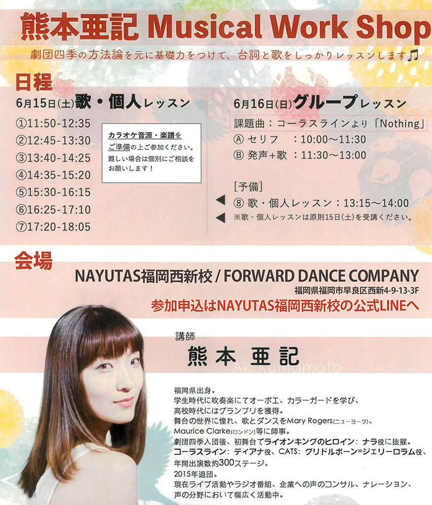 ミュージカル志望の方必見！熊本亜記 Musical Workshop開催