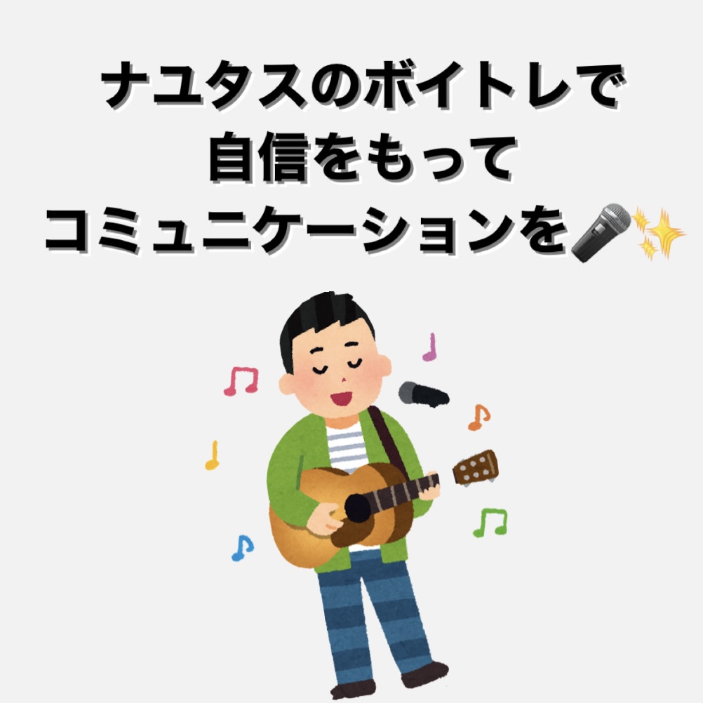 ボイトレで声に自信を✨🎤