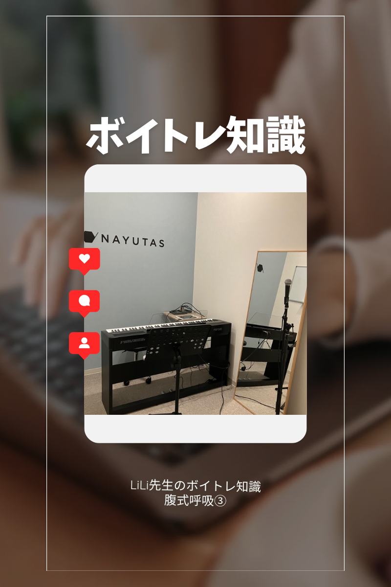 ♪LiLi先生のボイトレ知識 【腹式呼吸③】♪