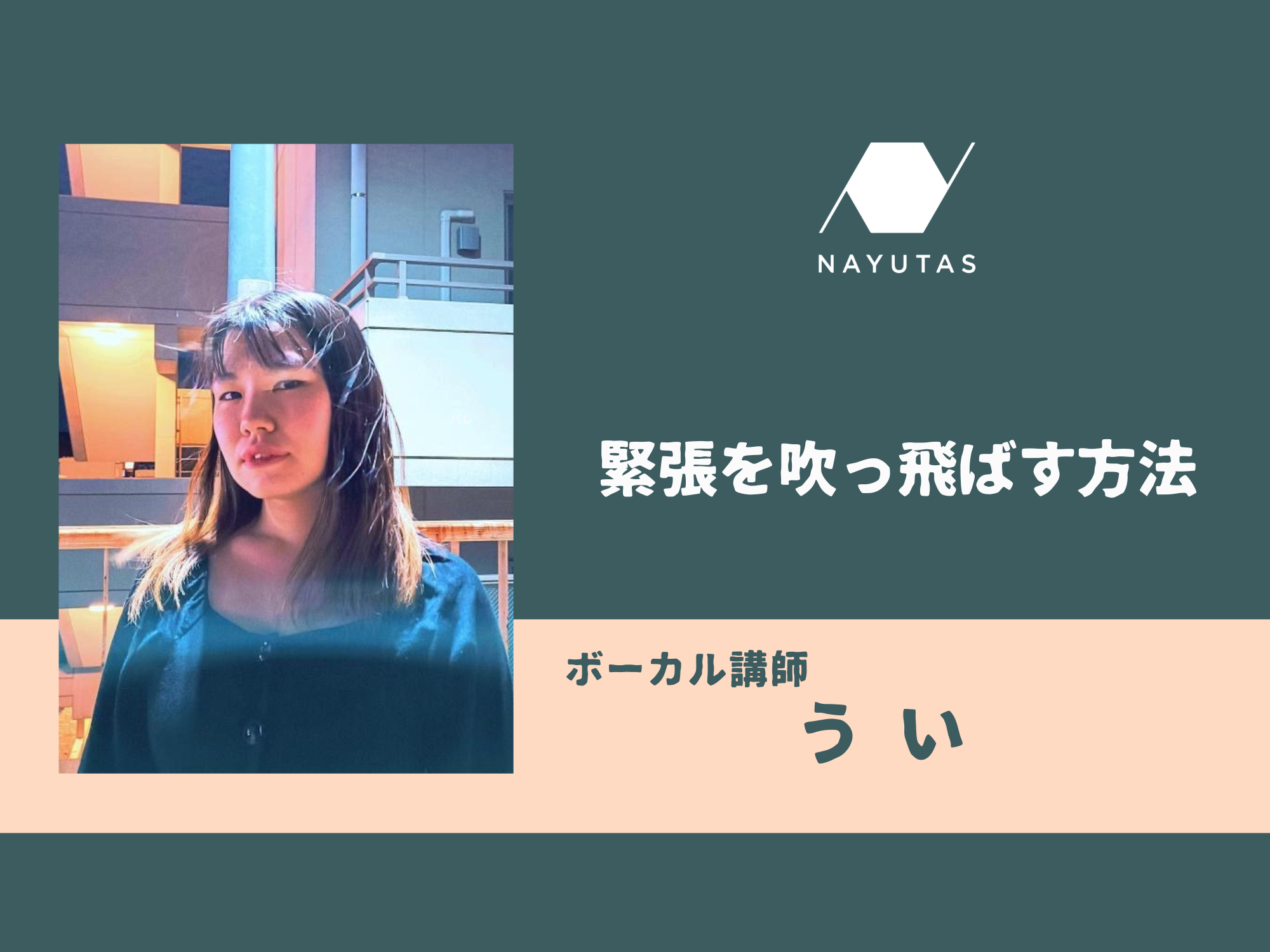 緊張を吹っ飛ばす方法