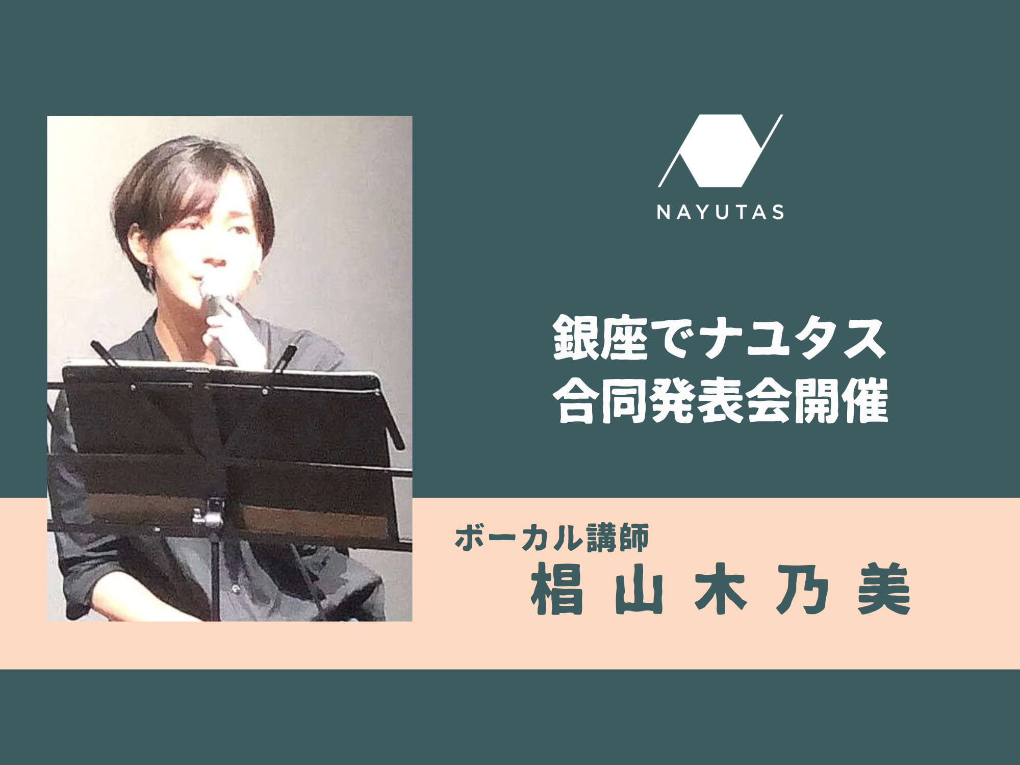 銀座でナユタス合同発表会開催