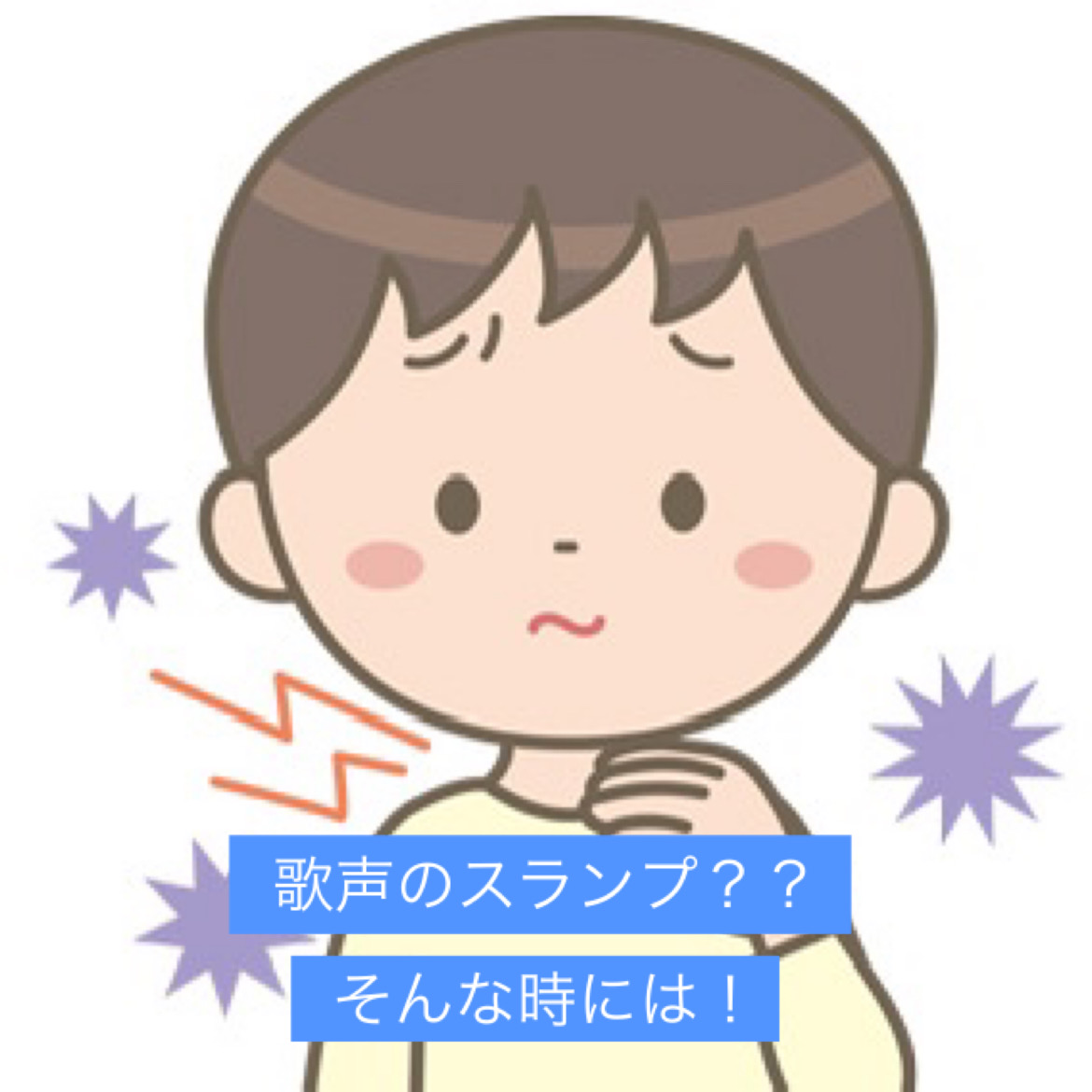 歌声のスランプ？？そんな時に・・vol①「香川ボイトレ教室」NAYUTAS香川高松校