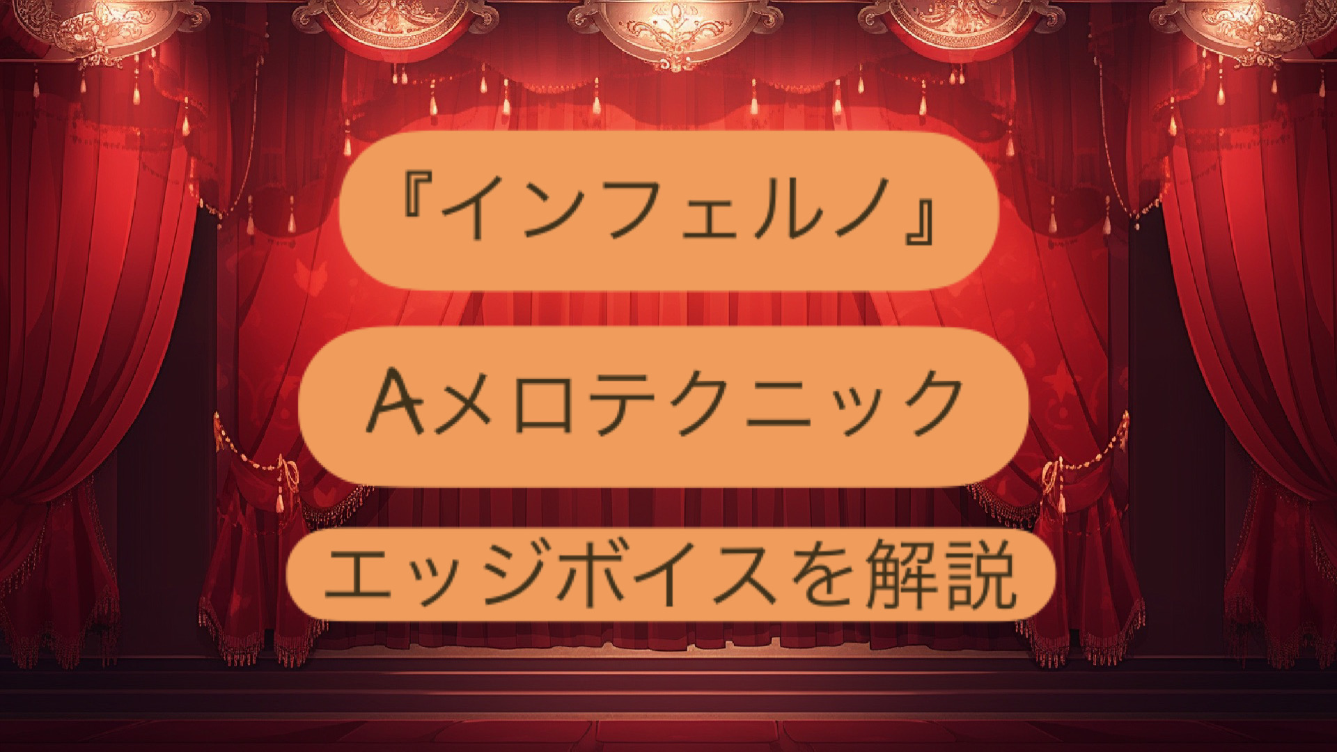 Mrs. GREEN APPLE 「インフェルノ」Aメロテクニック　エッジボイスを解説☆vol①　NAYUTAS（ナユタス）香川高松校 ボイストレーニング &ダンス