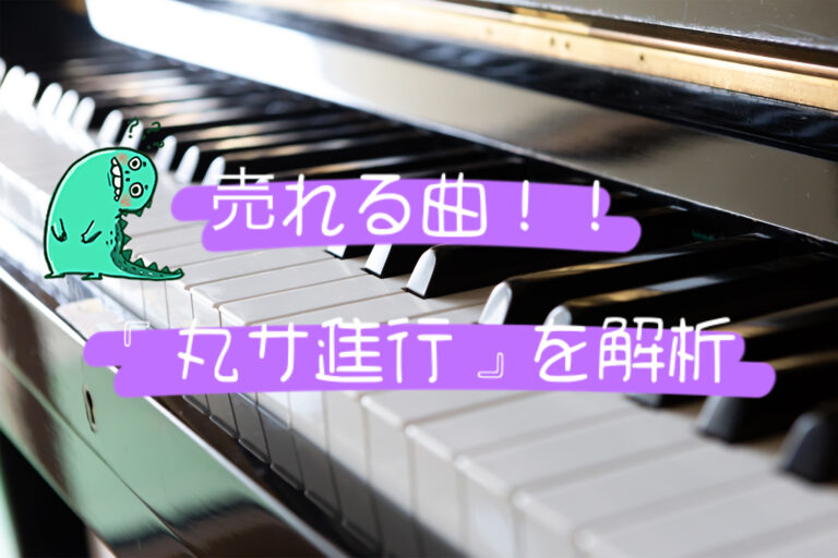 売れる曲の王道「丸サ進行」ってなに？vol①「香川ボイトレ教室」NAYUTAS香川高松校