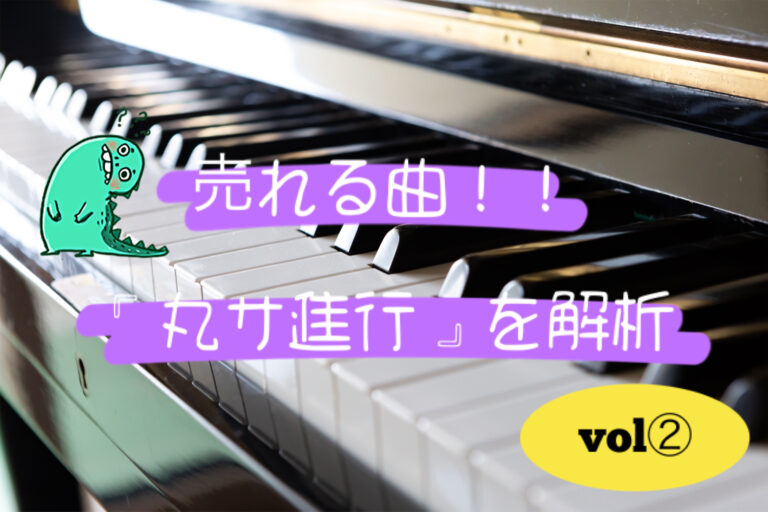 売れる曲の王道「丸サ進行」ってなに？vol②「香川ボイトレ教室」NAYUTAS香川高松校