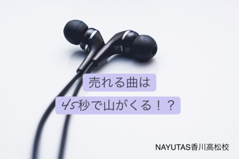 売れる曲は45秒で山がくる！「香川ボイトレ教室」NAYUTAS香川高松校
