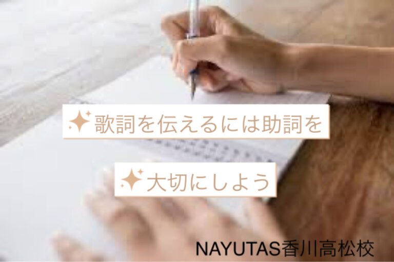 歌詞を伝えるには助詞を大切にする「香川ボイトレ教室」NAYUTAS香川高松校