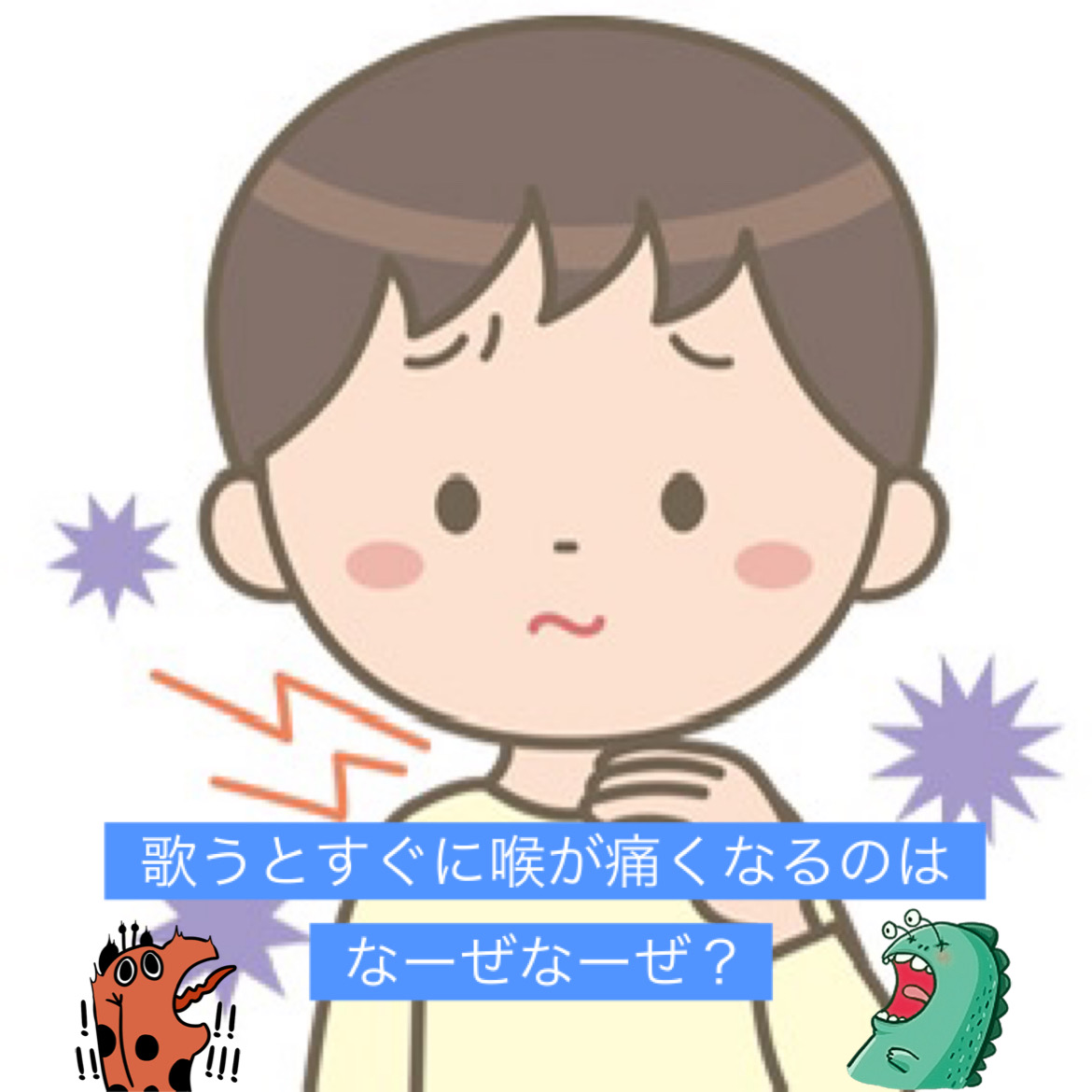 歌うとすぐに喉が痛くなるのはなーぜなーぜ？vol①「香川ボイトレ教室」NAYUTAS香川高松校