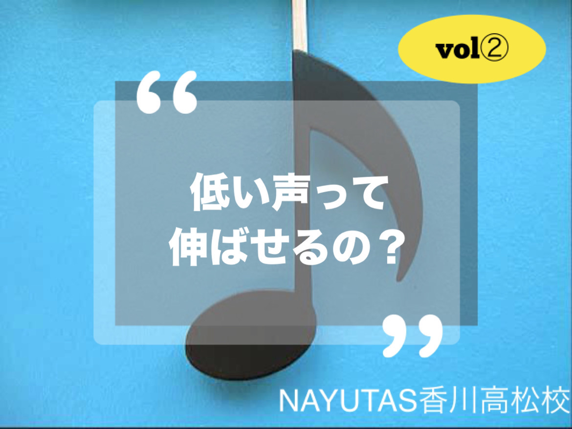 低音＝低い声って伸ばせるの？vol②NAYUTAS（ナユタス）香川高松校 ボイストレーニング &ダンス