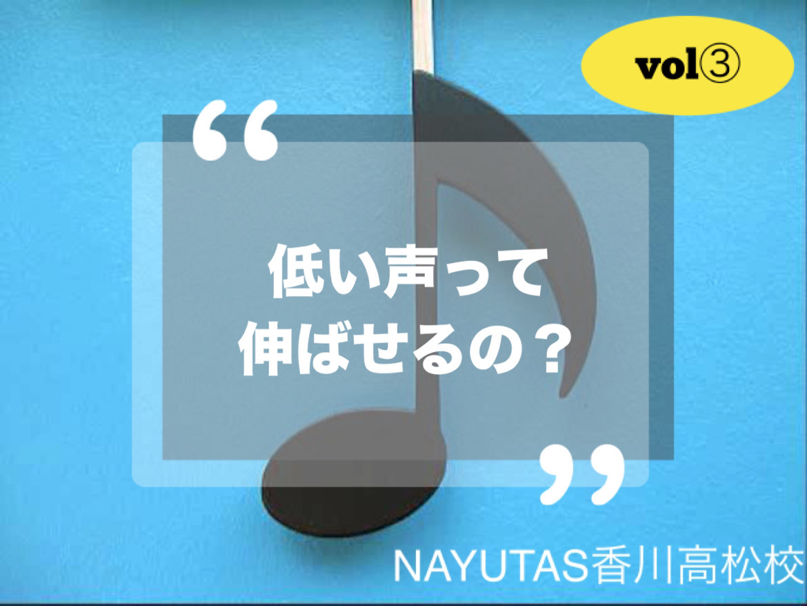 低音＝低い声って伸ばせるの？vol③NAYUTAS（ナユタス）香川高松校 ボイストレーニング &ダンス