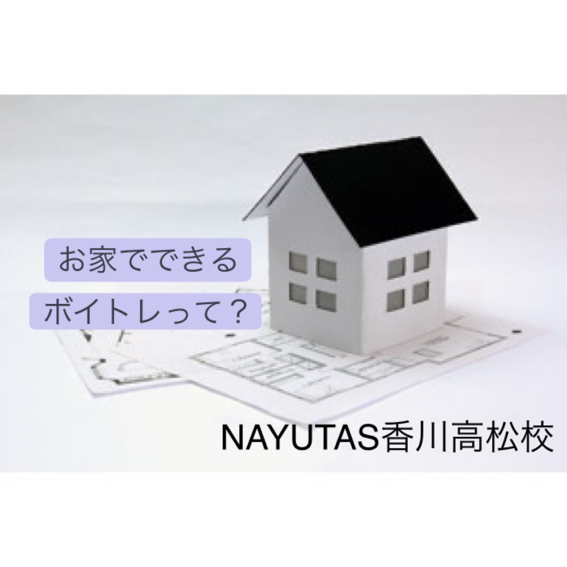 お家でできるボイストレーニングってありますか？vol①NAYUTAS（ナユタス）香川高松校 ボイストレーニング &ダンス