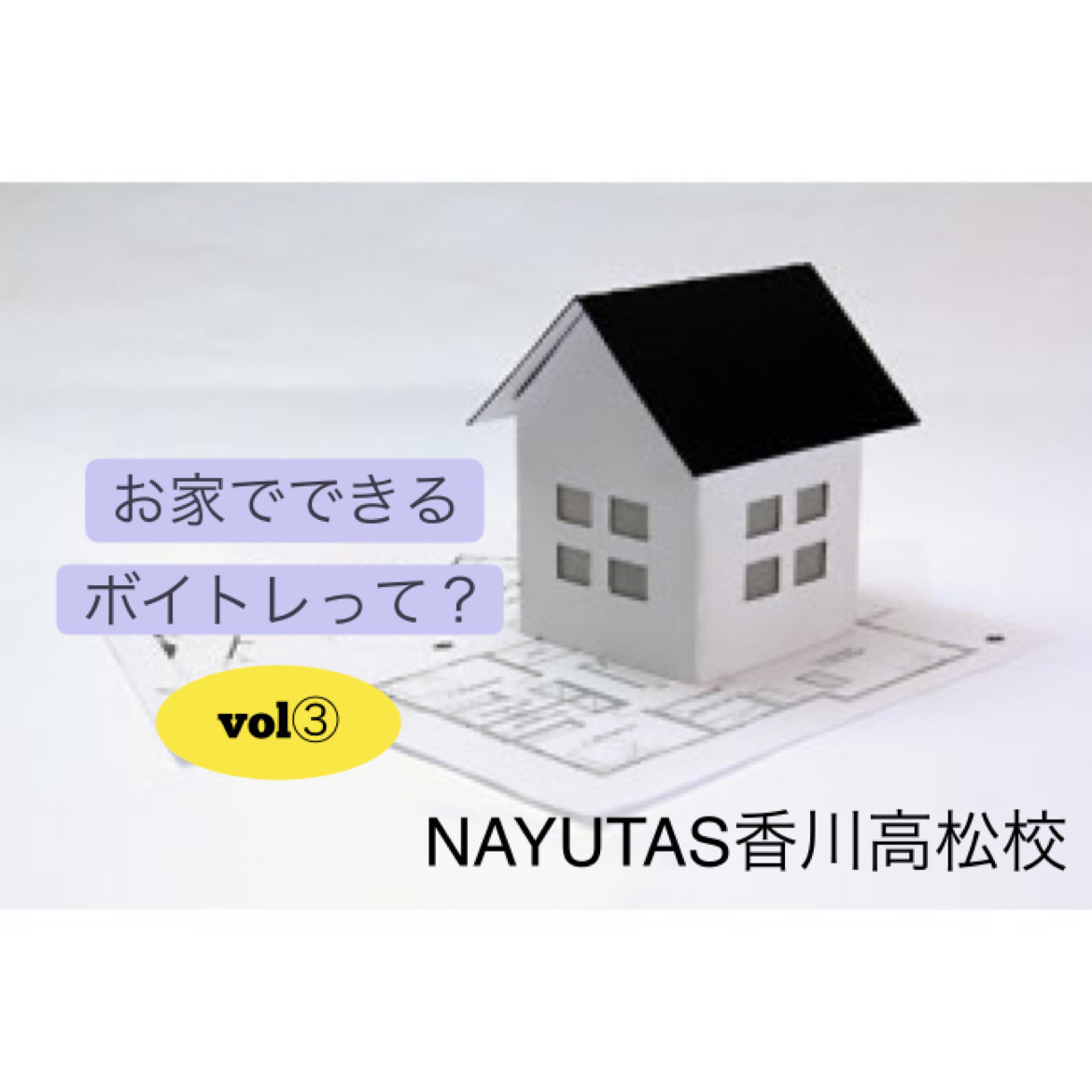 お家でできるボイストレーニングってありますか？vol③NAYUTAS（ナユタス）香川高松校 ボイストレーニング &ダンス