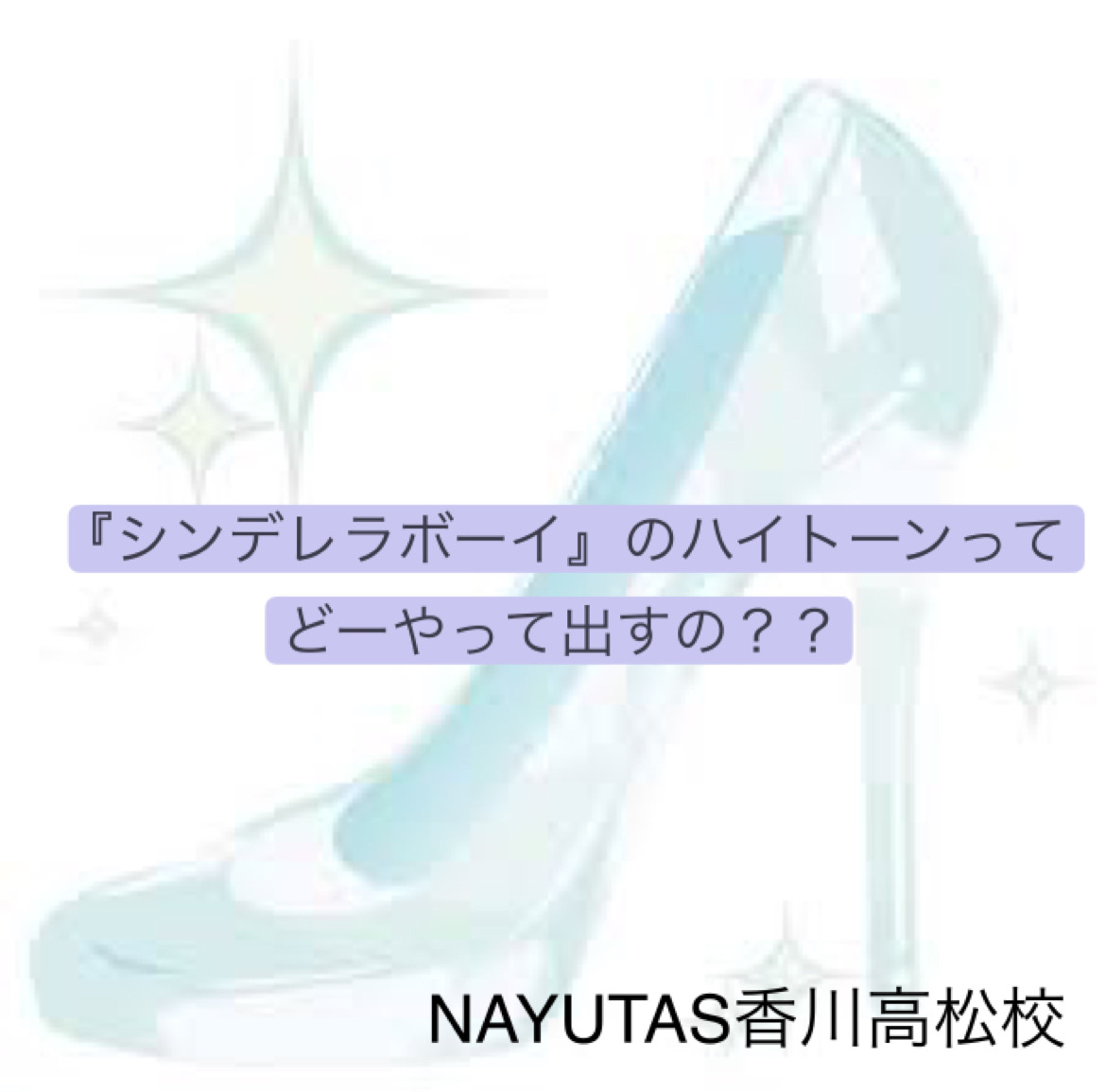 Saucy Dogさん「シンデレラボーイ」のハイトーンってどうやってだすの？NAYUTAS（ナユタス）香川高松校 ボイストレーニング &ダンス