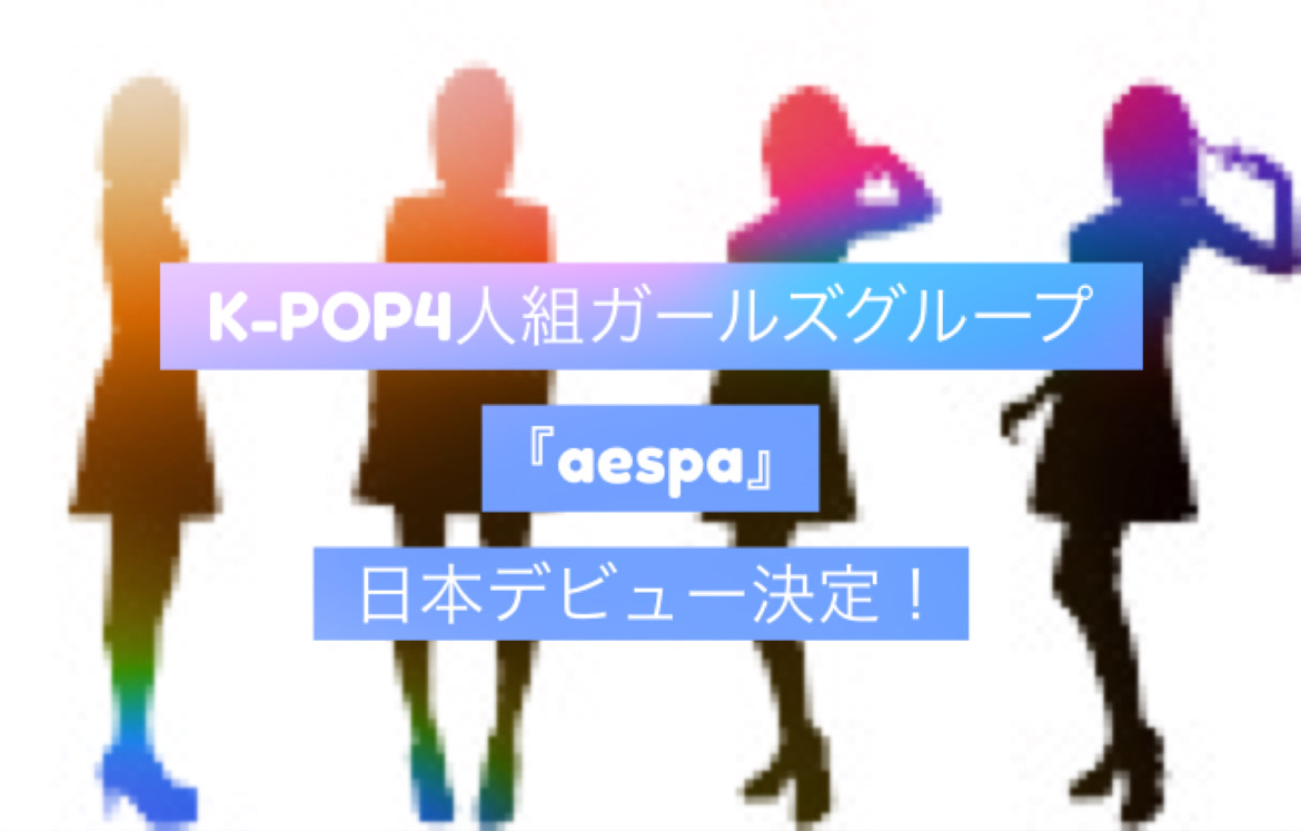 K-pop4人組ガールズグループ「aespa」日本デビュー決定！　NAYUTAS（ナユタス）香川高松校 ボイストレーニング &ダンス