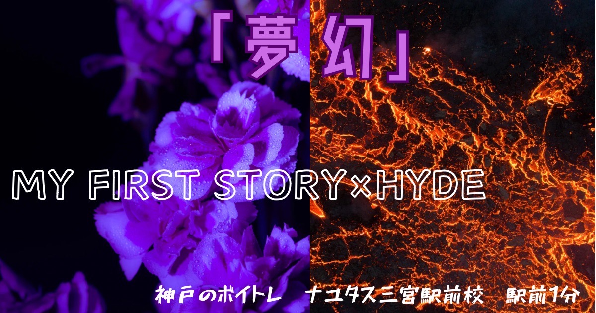 鬼滅の刃 柱稽古編OP主題歌MY FIRST STORY×HYDE「夢幻」の歌詞考察と歌い方解説！[神戸のボイトレ教室]
