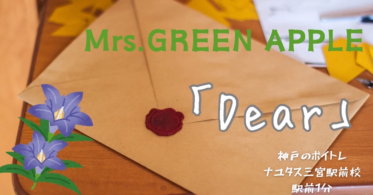 映画「ディア・ファミリー」主題歌、Mrs.GREEN APPLE「Dear」の歌詞の意味考察と歌い方解説！[神戸のボイトレ教室]ナユタス三宮駅前校