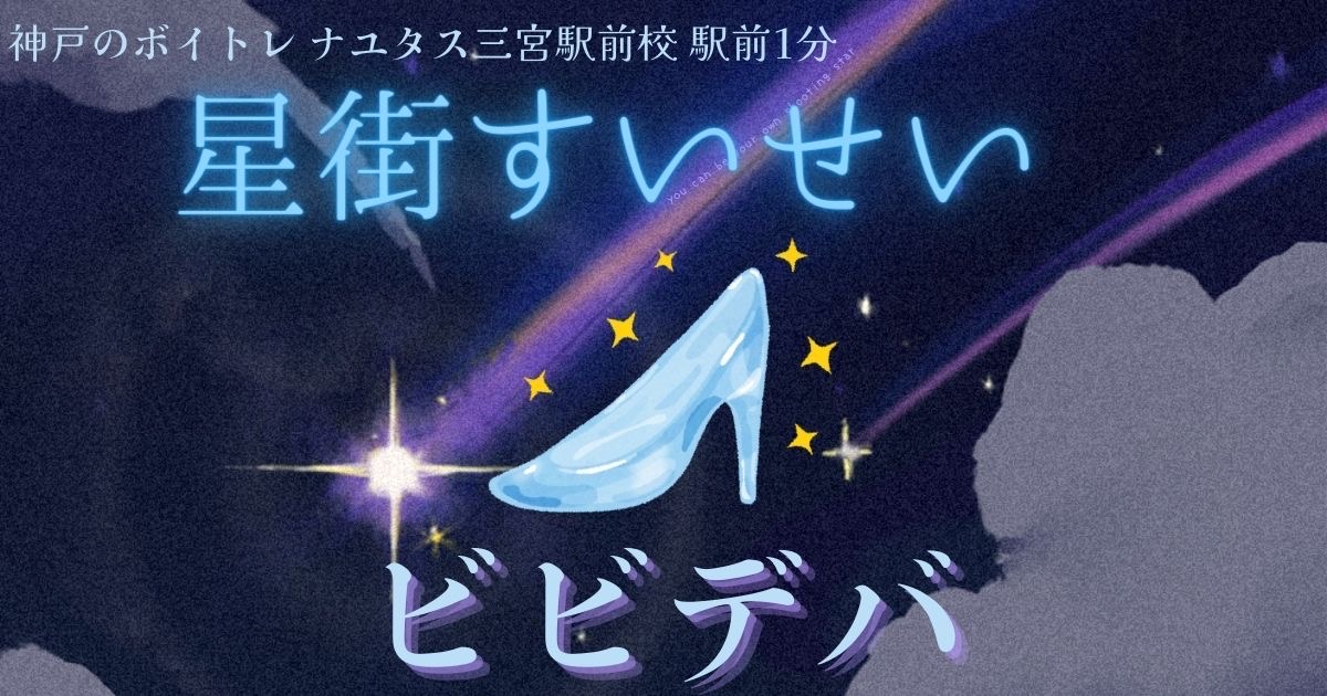星街すいせい「ビビデバ」の歌詞の意味考察と歌い方解説！[神戸のボイトレ教室]ナユタス三宮駅前校