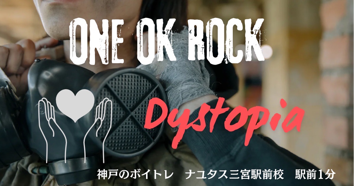 「news zero」エンドテーマ曲、ONE OK ROCK「Dystopia」の歌詞考察と歌い方解説！ [神戸のボイトレ教室]ナユタス三宮駅前校