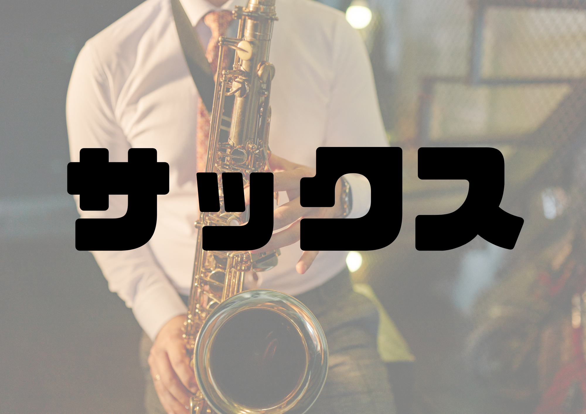 🎧NAYUTAS渋谷校🎧サックス