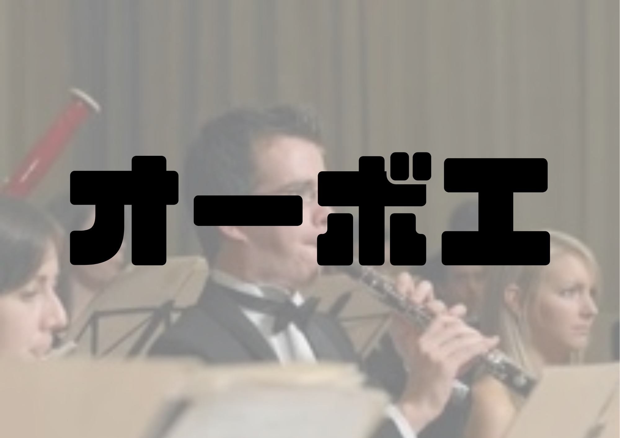 🎧NAYUTAS渋谷校🎧オーボエ