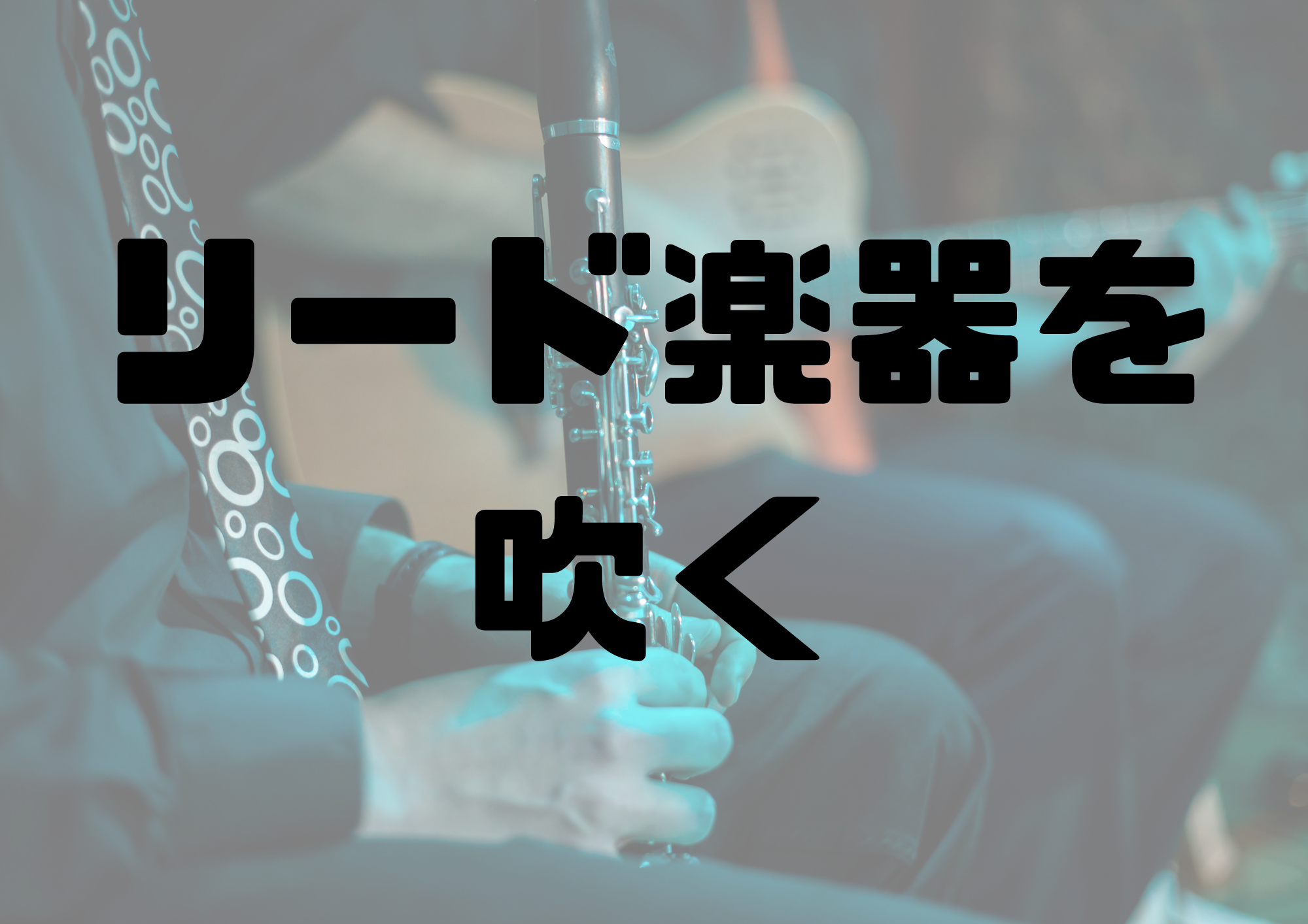 🎧NAYUTAS渋谷校🎧リード楽器を吹く