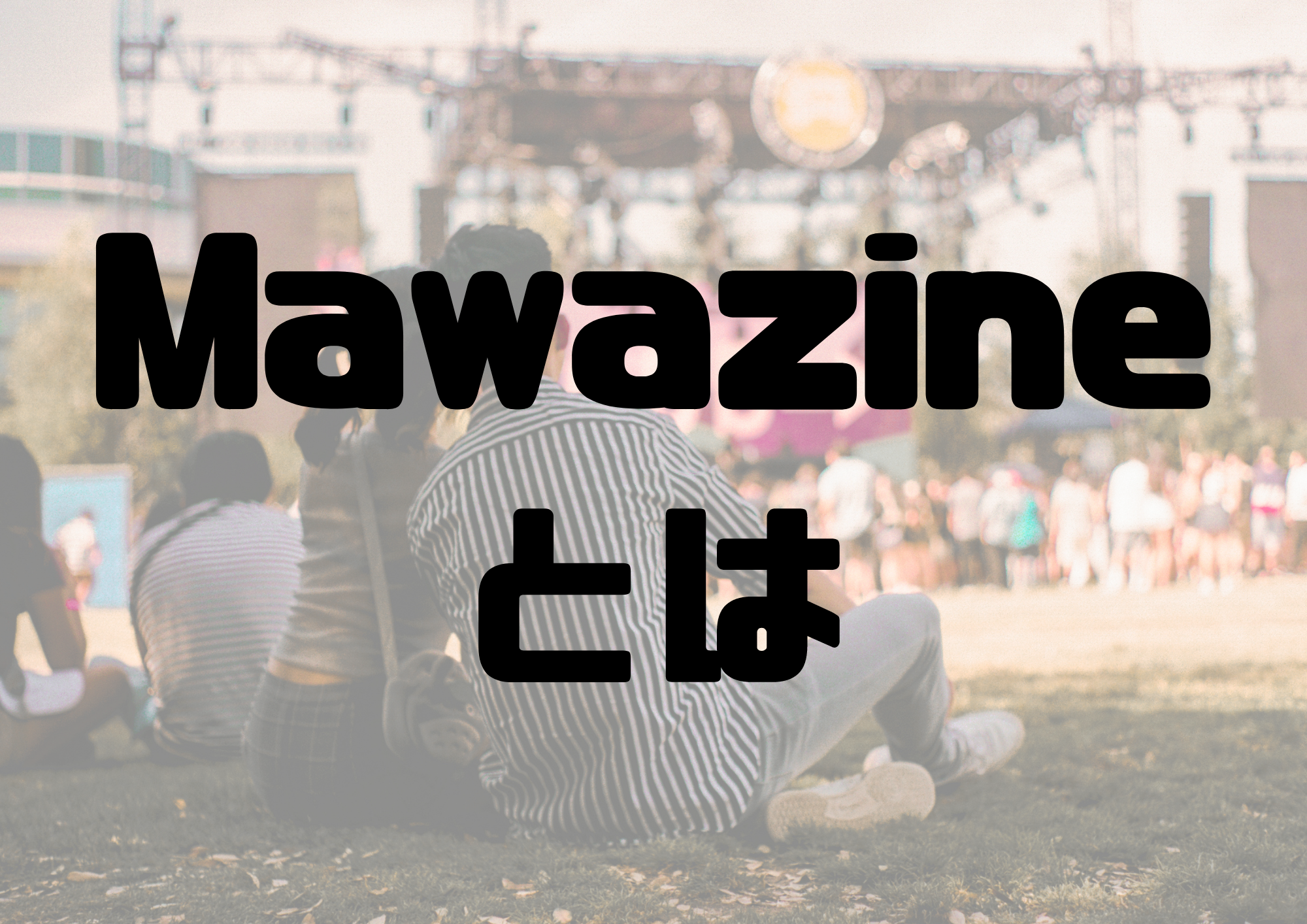 🎧NAYUTAS渋谷校🎧Mawazineとは