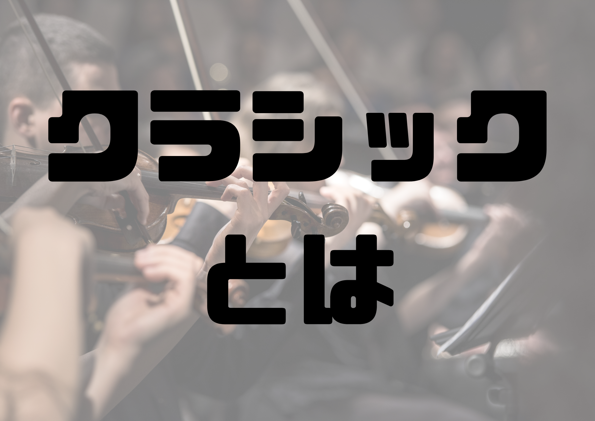 🎧NAYUTAS渋谷校🎧クラシックとは