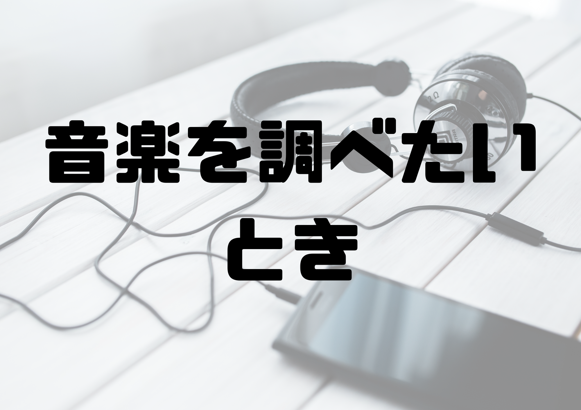 🎧NAYUTAS渋谷校🎧音楽を調べたいとき