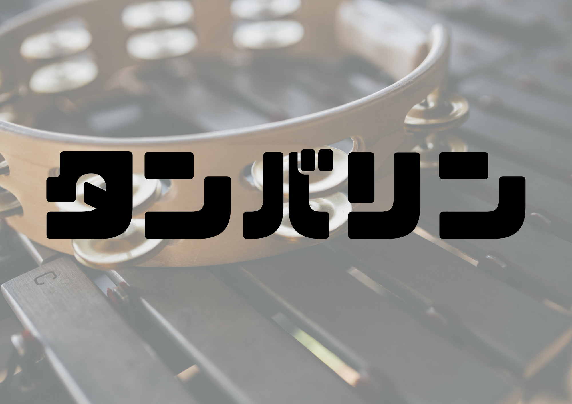 🎧NAYUTAS渋谷校🎧タンバリン