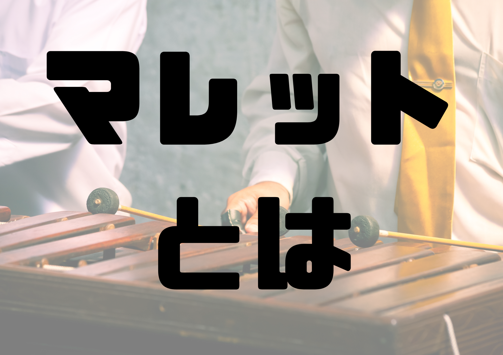 🎧NAYUTAS渋谷校🎧マレットとは