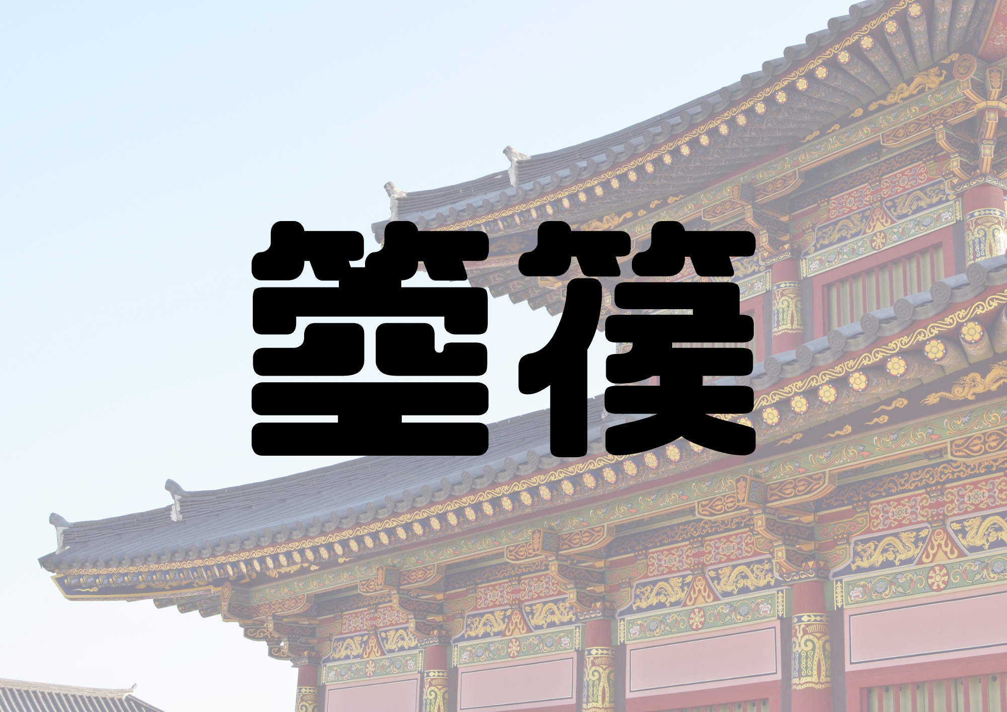 🎧NAYUTAS渋谷校🎧箜篌