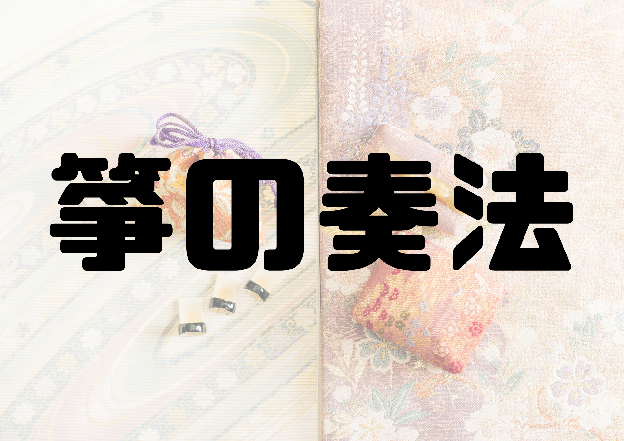 🎧NAYUTAS渋谷校🎧箏の奏法