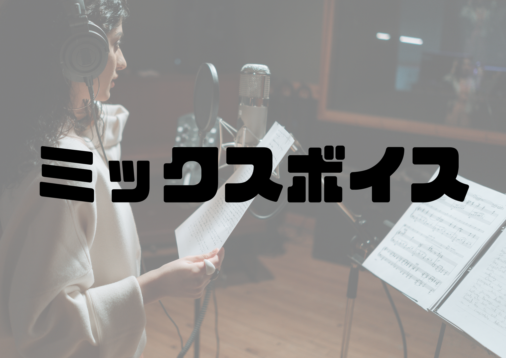 🎧NAYUTAS渋谷校🎧ミックスボイス