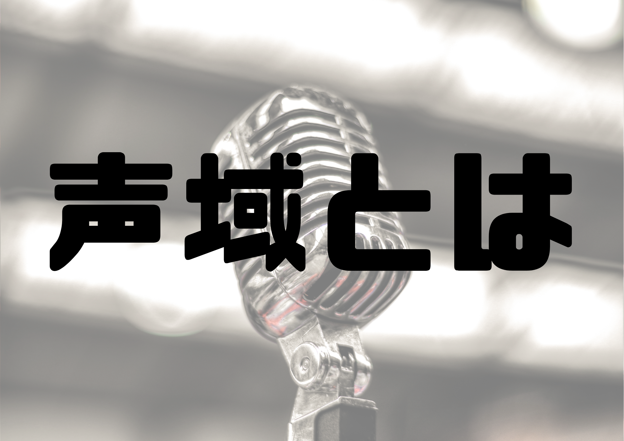 🎧NAYUTAS渋谷校🎧声域とは