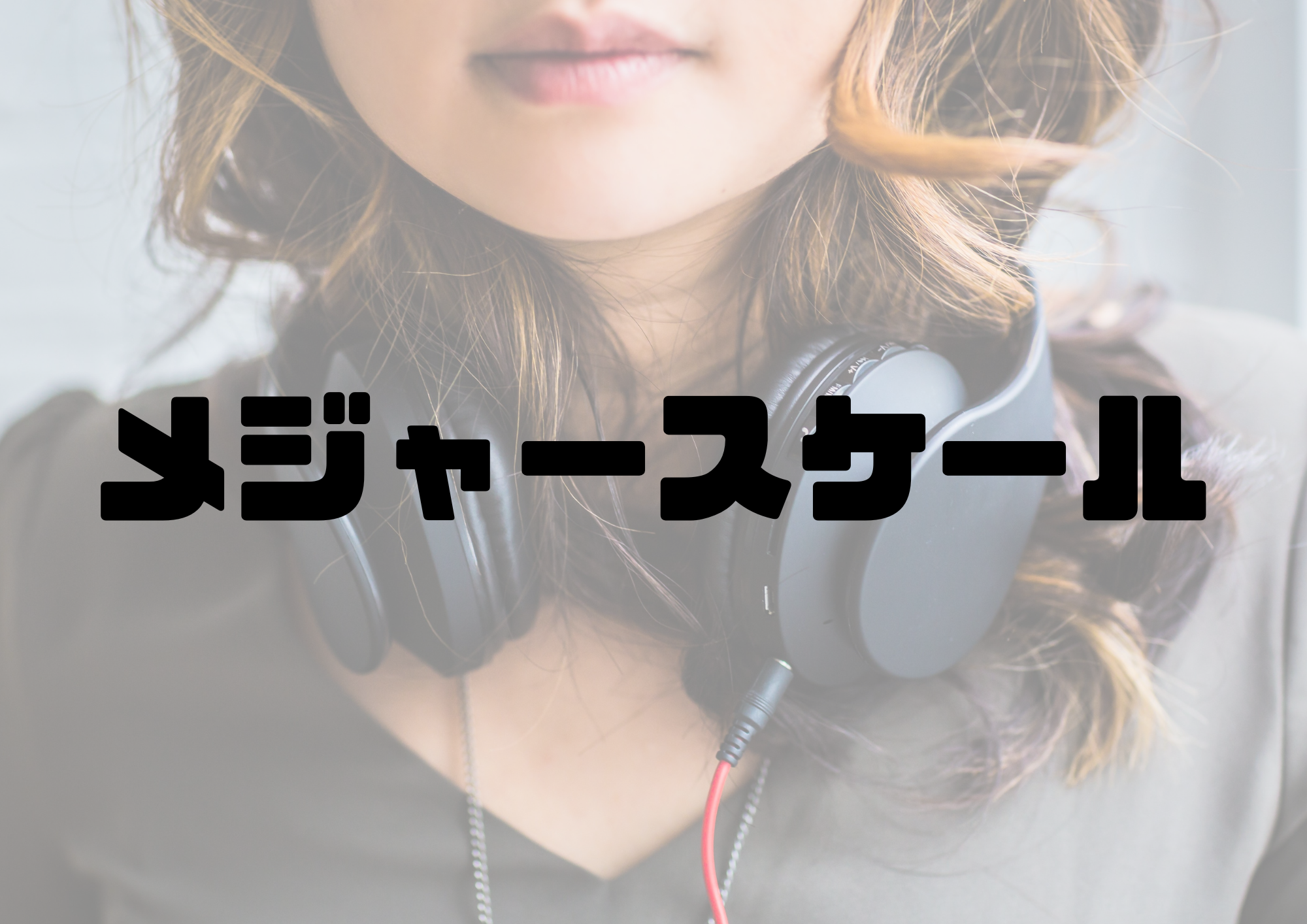 🎧NAYUTAS渋谷校🎧メジャースケール