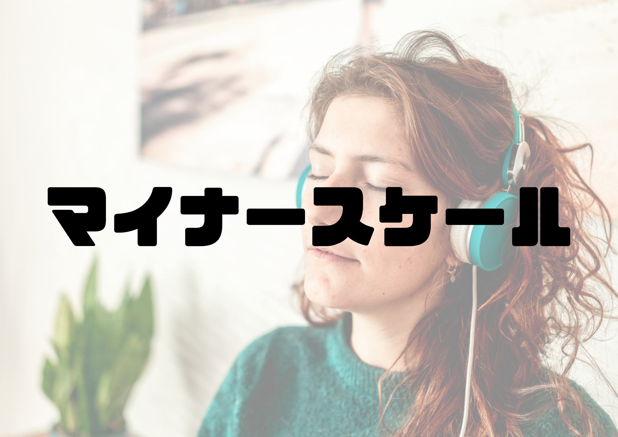 🎧NAYUTAS渋谷校🎧マイナースケール