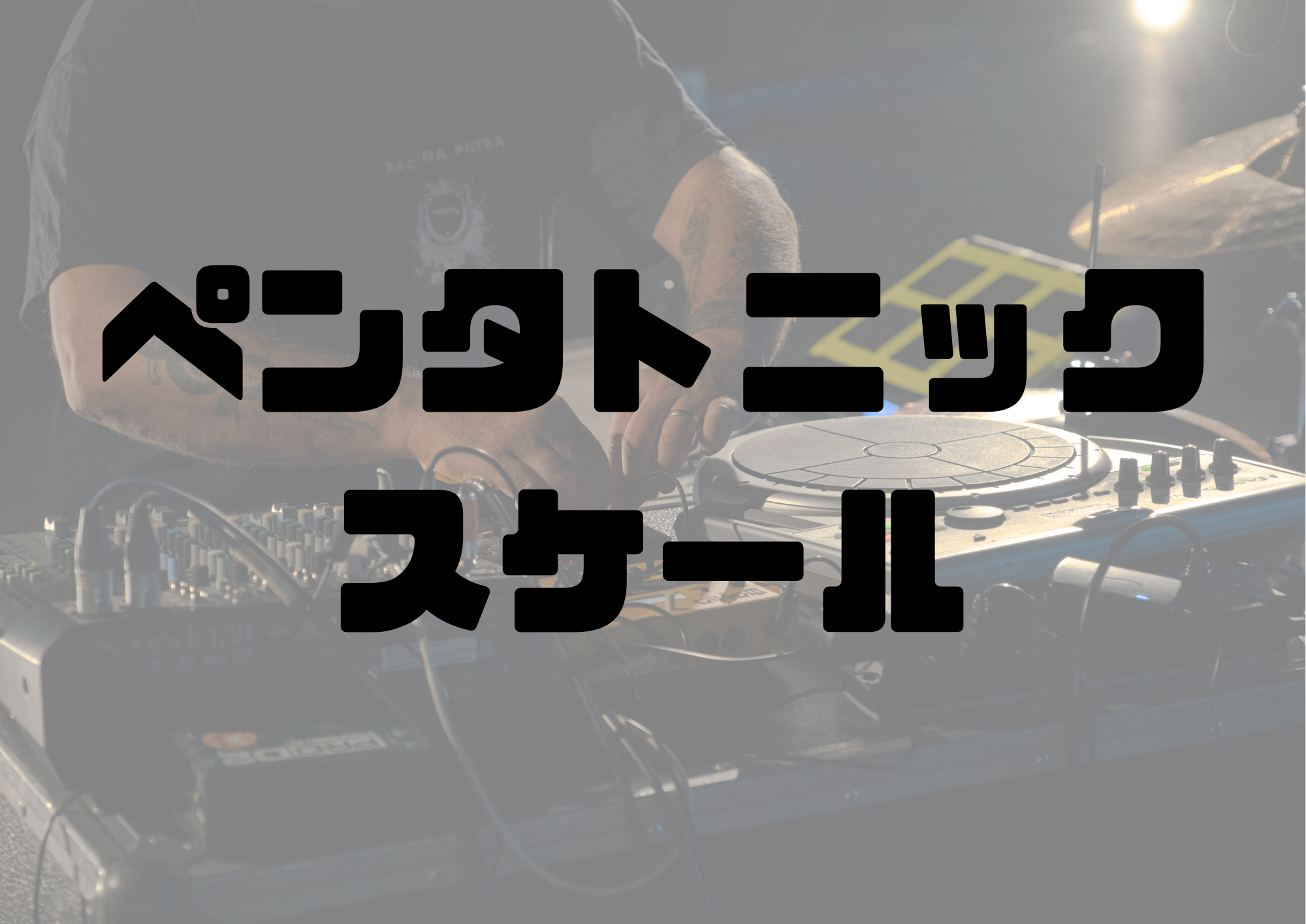 🎧NAYUTAS渋谷校🎧ペンタトニックスケール