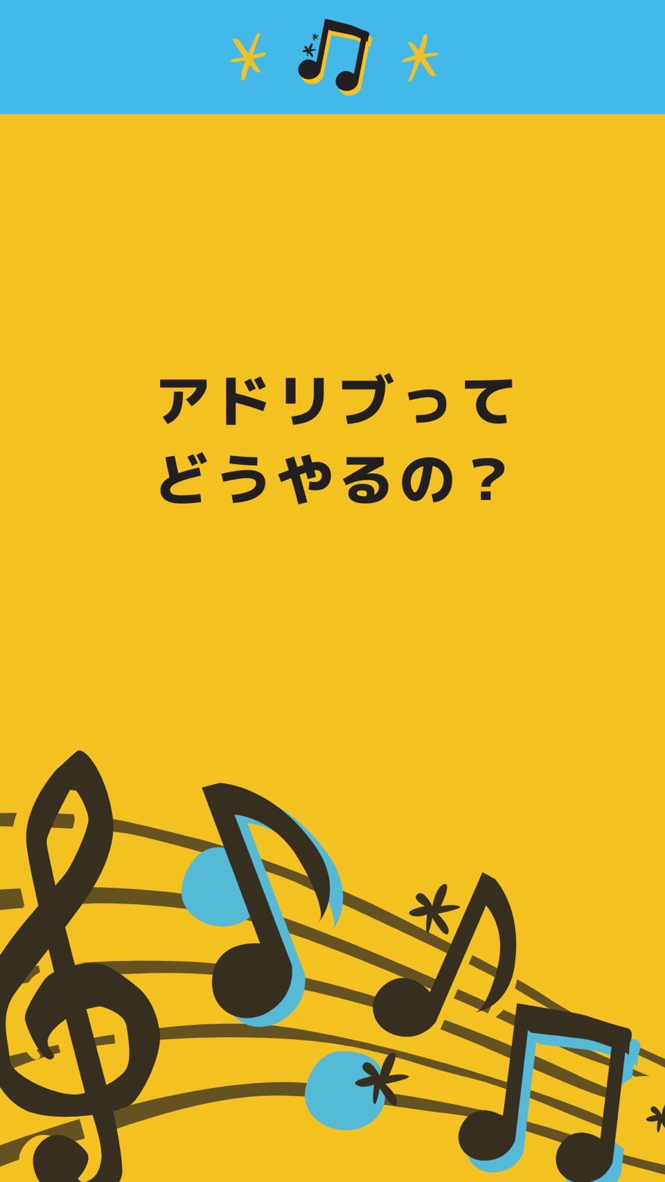 アドリブってどうやるの