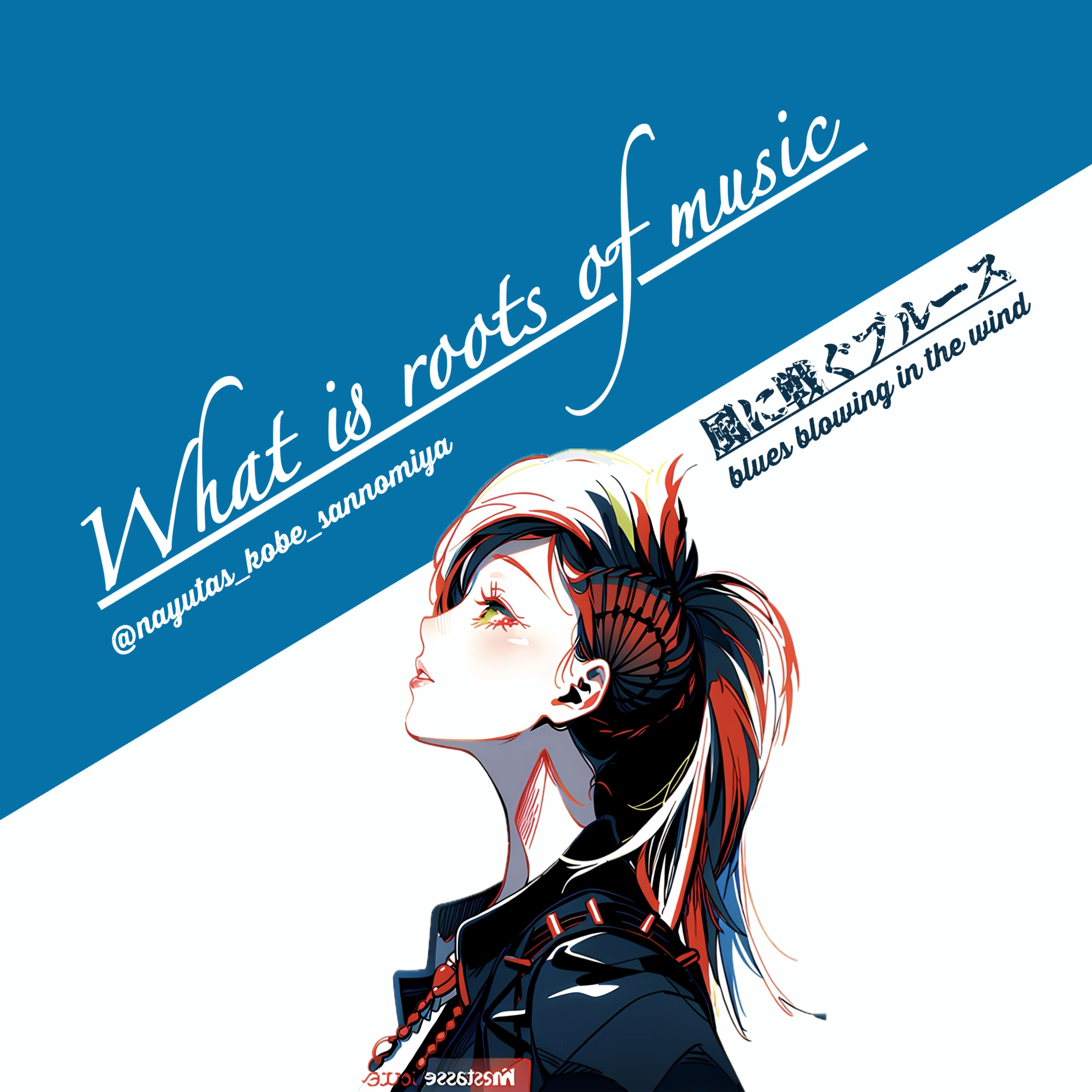 風に戦ぐブルーズ｜What is roots of music？｜NAYUTAS神戸三ノ宮校